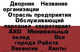 Дворник › Название организации ­ Fusion Service › Отрасль предприятия ­ Обслуживающий персонал, секретариат, АХО › Минимальный оклад ­ 17 600 - Все города Работа » Вакансии   . Ханты-Мансийский,Белоярский г.